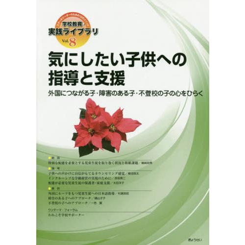 学校教育・実践ライブラリ スクールリーダーのための12のメソッド Vol.8 ぎょうせい