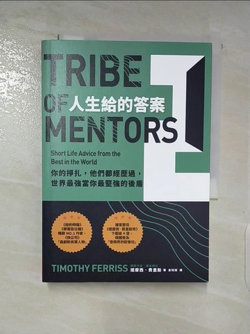 【書寶二手書T9／心理_TAN】人生給的答案II：你的掙扎，他們都經歷過，世界最強當你最堅強的後盾_提摩西‧費里斯,  金瑄桓