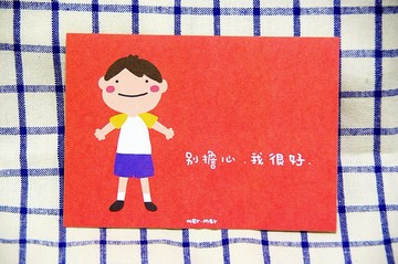 別擔心，我很好/明信片