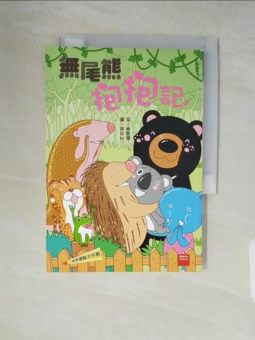 【書寶二手書T8／兒童文學_V9H】拯救邏輯大作戰：無尾熊抱抱記_BO2