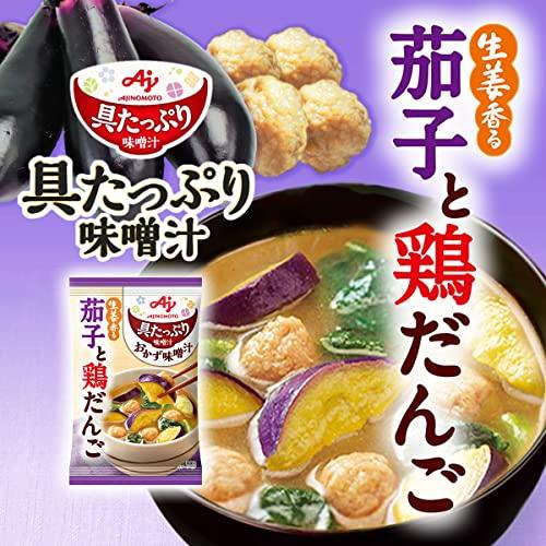 味の素 具たっぷり味噌汁 おかず味噌汁 茄子と鶏だんご 8食入    【 フリーズドライ み