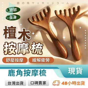 鹿角按摩梳 經絡刷 頭皮按摩 六爪按摩梳 檀木按摩梳 經絡梳 穴位按摩 按摩 刮痧 玩美 771644