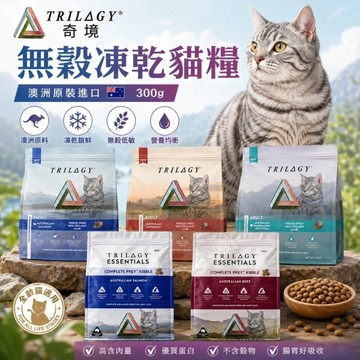 Trilogy奇境 無穀凍乾貓糧300g 凍乾貓飼料 貓糧 全齡貓飼料『寵喵樂旗艦店』