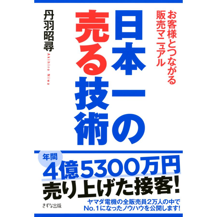 日本一の売る技術 お客様とつながる販売マニュアル