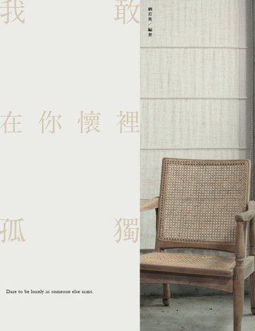 我敢在你懷裡孤獨[二手書_良好]