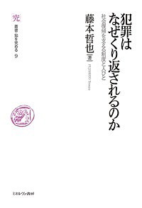 犯罪はなぜくり返されるのか 社会復帰を支える制度と人びと 藤本哲也