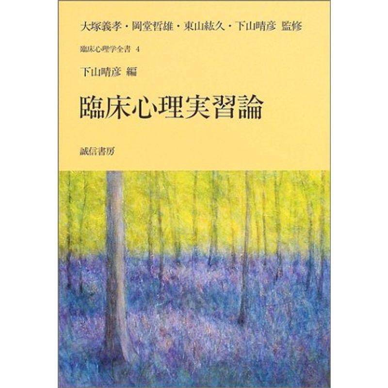 臨床心理実習論 (臨床心理学全書4)