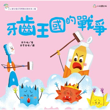 牙齒王國的戰爭【核心書店】