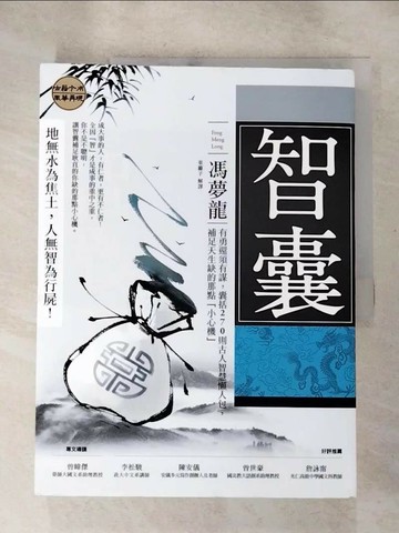 【書寶二手書T2／文學_SI3】智囊：有勇還須有謀，囊括270則古人智慧懶人包，補足天生缺的那點「小心機」_馮夢龍