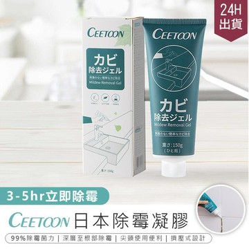 居安｜修繕 【CEETOON 日本除霉凝膠-1入】除霉劑 除霉膠 去霉劑 除霉膏 冰箱去霉斑 浴室清潔 牆面清潔 除霉 AB1091