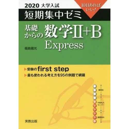 基礎からの数学2 B Express 10日あればいい