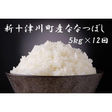 ふるさと納税 11301　ななつぼし精米定期便（５kg×12回） 北海道新十津川町