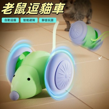 逗貓玩具車 逗貓玩具 寵物玩具 逗貓老鼠車 智能逗貓車 引力跑跑車 電動貓咪玩具 自嗨解悶神器 貓咪寵物用品 逗貓神器