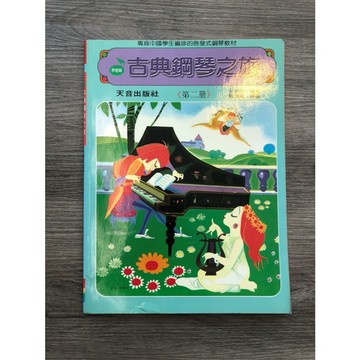 【巴哈樂器批發】古典鋼琴之旅第2冊 鋼琴琴譜 基礎 初學 樂譜 音樂教材 教本 書籍 教學書 參考書piano