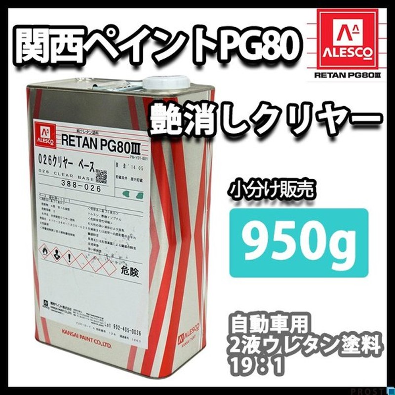 激安挑戦中 関西ペイントPG80 つや消し マット オリーブ グリーン 1.9kg 艶消し 2液 自動車 ウレタン塗料 ミリタリー