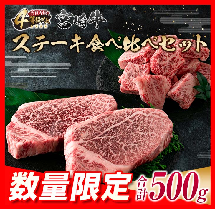 E42-23 ≪数量限定≫宮崎牛ステーキ食べ比べセット(合計500g)　肉　牛　牛肉　国産