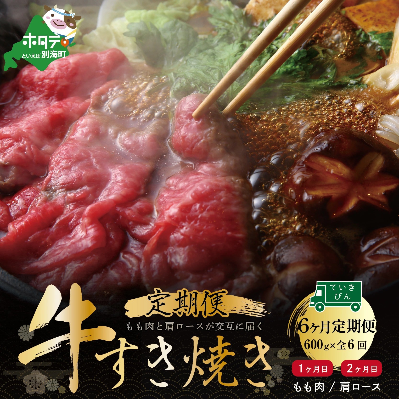 交互定期便 黒毛和牛 別海和牛 1・3・5カ月目 モモ 肉 600g 2・4・6か月目 肩ロース 600g 全 6回 すきやき用