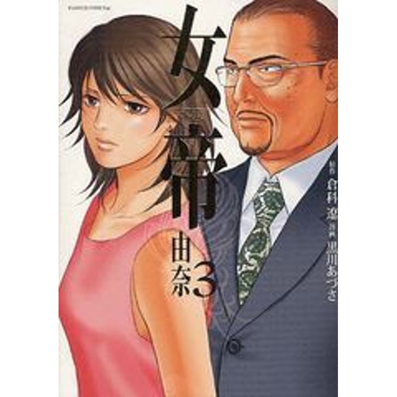 書籍 女帝 由奈 3 フラワーコミックスアルファ スペシャル 倉科遼 原作 黒川あづさ 漫画 倉科遼 原作 Neobk 1077536 通販 Lineポイント最大1 0 Get Lineショッピング