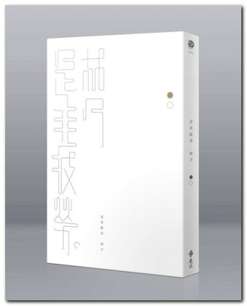 是非疲勞[二手書_良好]