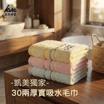 [凱美棉業] MIT台灣製 凱美獨家推出 30兩厚實吸水毛巾/擦澡巾
