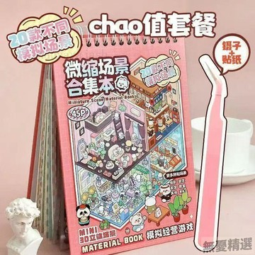 💖嚴選優品新款造景貼紙解壓堆疊微縮立體小屋diy可愛場景貼畫3d貼不重複