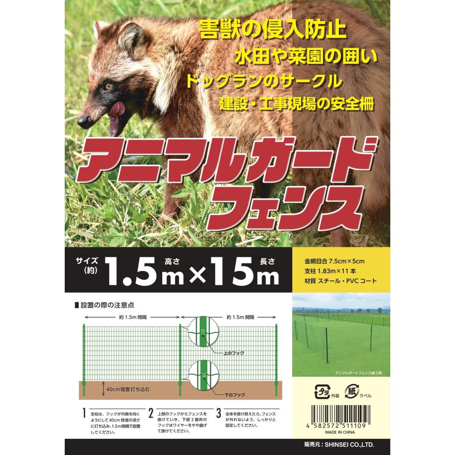 アニマルフェンス 1.5ｍ×15ｍ 支柱高さ1.83ｍ 11本セット 現場用柵 小動物侵入防止柵 法人様送料無料 個人様配送可能 防獣フェンス AF-1515