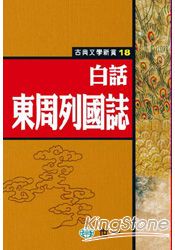 白話東周列國誌