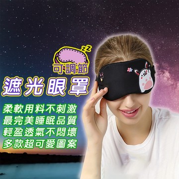 🔥拚批發最低價🔥遮光眼罩 遮光睡眠眼罩 可調節遮光眼罩 旅行眼罩 親膚遮光眼罩 睡眠 午睡眼罩 卡通造型 透氣眼罩 旅行