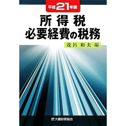 所得税必要経費の税務(平成２１年版)／茂呂和夫