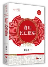 實用民法概要 (25版) 劉振鯤 2025 元照出版有限公司