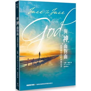 與神面對面（暢銷增訂新版）