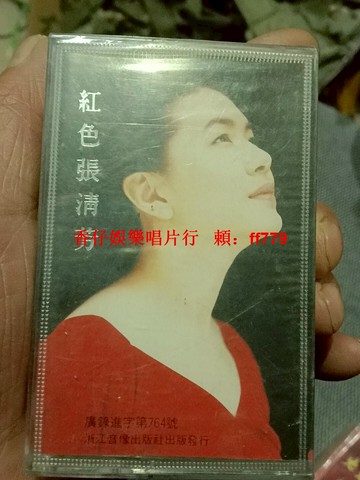 紅色張清芳 全新未拆封磁帶 經典收錄音質佳 收藏必備 成色完好無瑕疵 浙江音像出版社