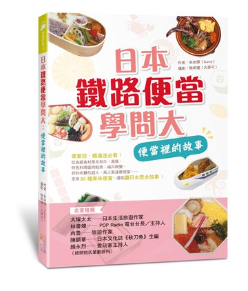 日本鐵路便當學問大：便當裡的故事