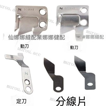 強信電腦平車自動剪綫刀片縫紉機剪綫刀切斷綫刀片傑剋富山佈魯斯 刀片 刀車配件 縫紉機配件 平車壓腳後刀片 分線片 定刀