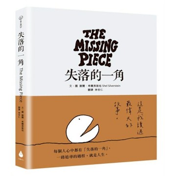 失落的一角【永恆經典版】【城邦讀書花園】