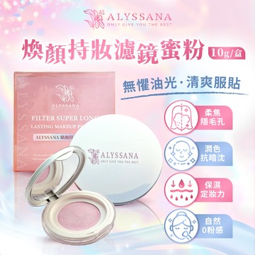 alyssana 煥顏持妝濾鏡蜜粉10g (定妝保濕/紅潤提亮/長效控油/柔焦毛孔/持妝/蜜粉)