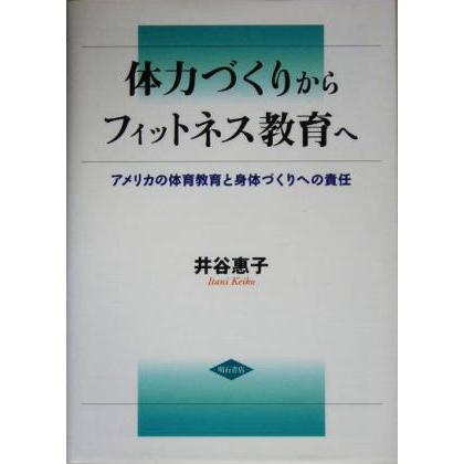 体力づくりからフィットネス教育へ アメリカの体育教育と身体づくりへの責任／井谷恵子(著者)