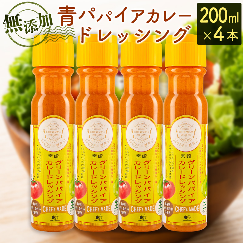 無添加 青パパイアカレードレッシング（200ml×4本）