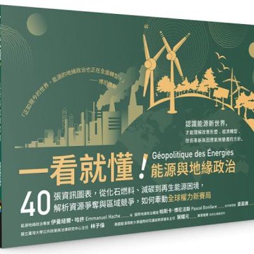 一看就懂！能源與地緣政治：40張資訊圖表，從化石燃料、減碳到再生能源困境，解析資源爭奪與區域競爭，如何牽動全球權力新賽局【城邦讀書花園】