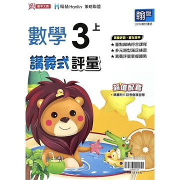 國小數學3上講義式評量(翰版)