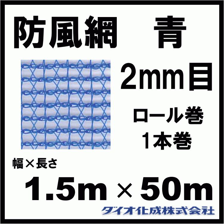 ダイオ化成 防風網 130 （青） 2mm目 1.5m×50m （紙管なし）