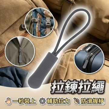 【台灣出貨】拉鍊拉繩｜背包拉鍊繩｜戶外登山拉鍊頭繩｜行李箱拉鍊繩｜多功能拉鍊繩扣｜替換拉鍊頭繩