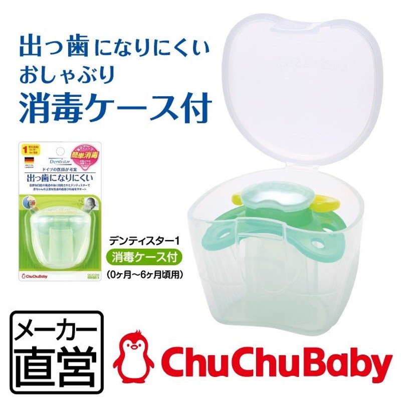 おしゃぶり デンティスター1 電子レンジ消毒が出来る保管ケース付 チュチュベビー CHUCHUBABY ドイツ製 授乳期用0ヶ月〜6ヶ月頃用 通販  LINEポイント最大0.5%GET | LINEショッピング