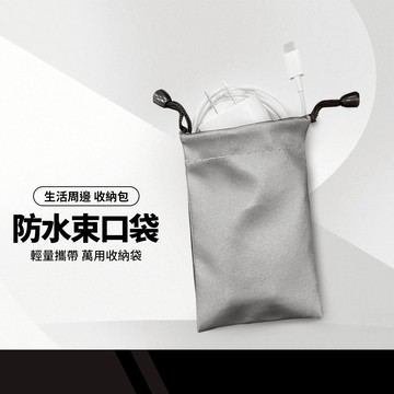 防水束口袋 3.5吋/5吋 行動電源/充電線/耳機收納包 耐髒防潑水 生活小物 實用收納袋 莫凡布袋
