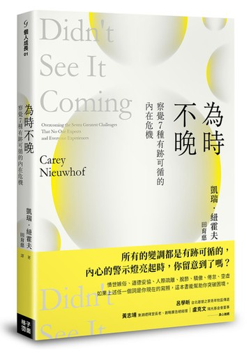 為時不晚：察覺7種有跡可循的內在危機