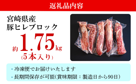 豚肉 ヒレ ブロック 5本 約1.75kg ミヤチク 宮崎県産 豚 フィレ ヘレ 肉 冷凍 豚肉 赤身 送料無料 国産 豚肉 とんかつ 豚 ヒレカツ 豚肉 希少部位 塊 かたまり 煮込み 豚肉 ロースト 串カツ 串焼き 炒め物 ポーク 豚肉 ピカタ 豚 生姜焼き 酢豚 角煮 唐揚げ 天ぷら 焼豚 豚肉 照り焼き 豚肉 ソテー 豚丼 豚肉 ステーキ