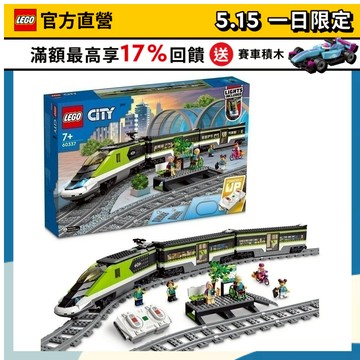 【LEGO樂高】城市系列 60337 特快客運列車(子彈列車 火車)
