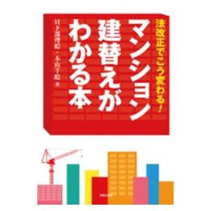 マンション建替えがわかる本 円滑化法改正でこう変わる