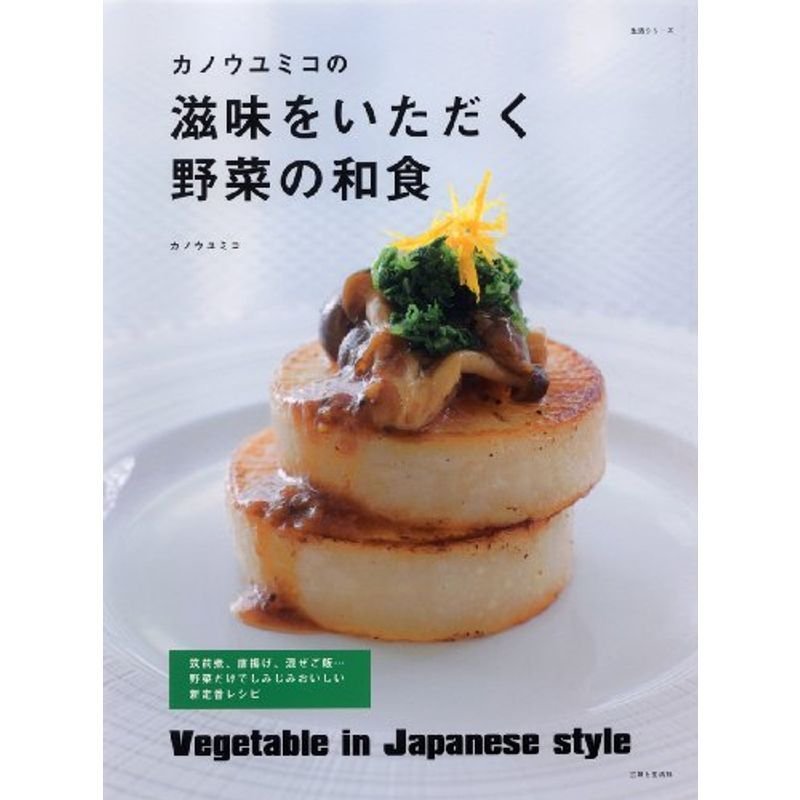 カノウユミコの滋味をいただく野菜の和食 (主婦と生活生活シリーズ)