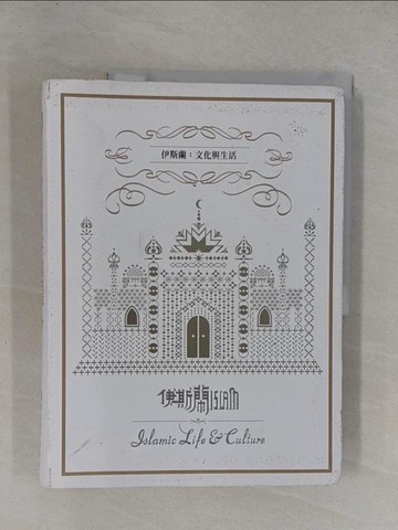 【書寶二手書T1／社會_ZA1】伊斯蘭: 文化與生活特展_國立臺灣博物館